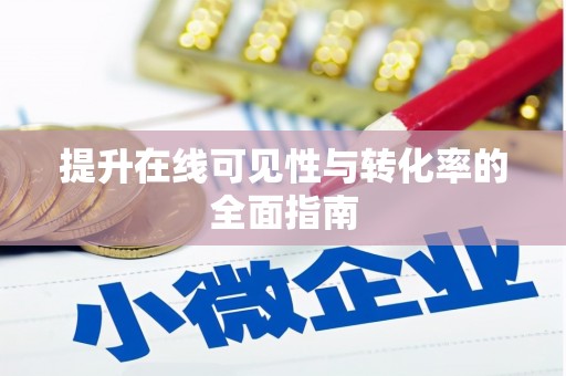 富源提升在线可见性与转化率的全面指南