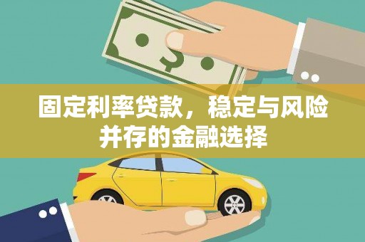 富源固定利率贷款，稳定与风险并存的金融选择