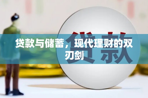 富源贷款与储蓄，现代理财的双刃剑
