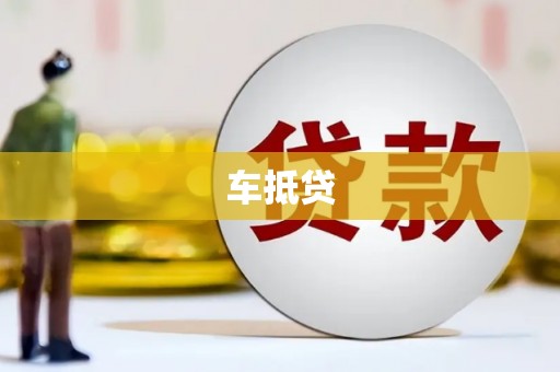 富源车抵贷