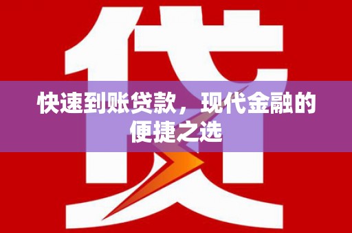 富源快速到账贷款，现代金融的便捷之选