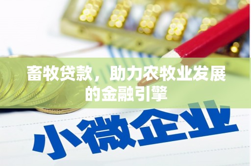 富源畜牧贷款，助力农牧业发展的金融引擎