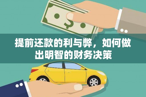 富源提前还款的利与弊，如何做出明智的财务决策
