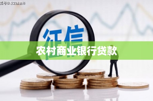 富源农村商业银行贷款