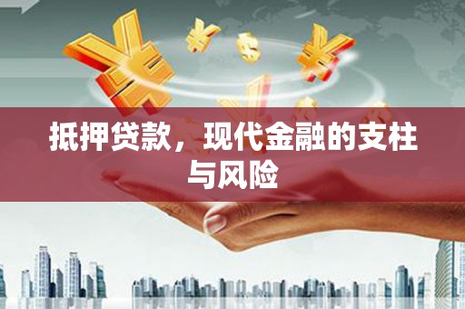 富源抵押贷款，现代金融的支柱与风险