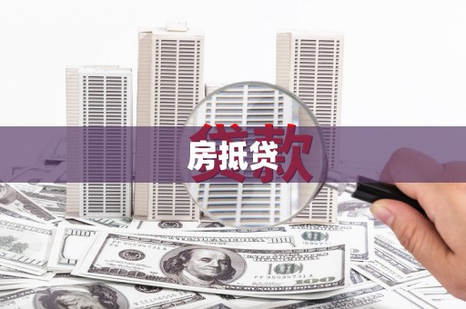 富源房抵贷