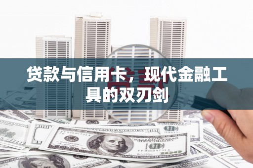 富源贷款与信用卡，现代金融工具的双刃剑