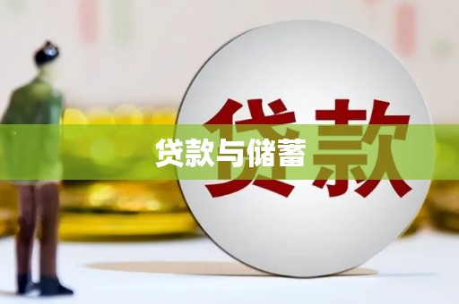 富源贷款与储蓄