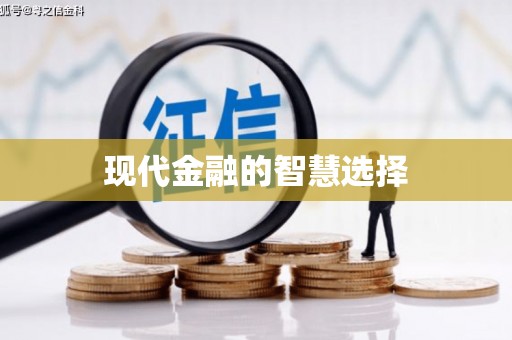 富源现代金融的智慧选择