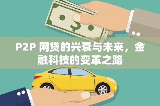 富源P2P 网贷的兴衰与未来，金融科技的变革之路