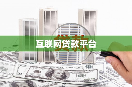 富源互联网贷款平台