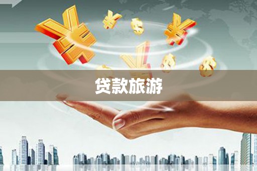 富源贷款旅游