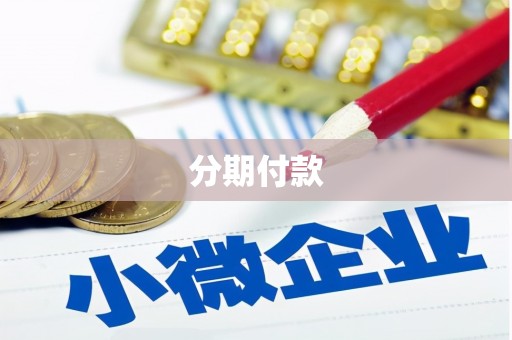 富源分期付款