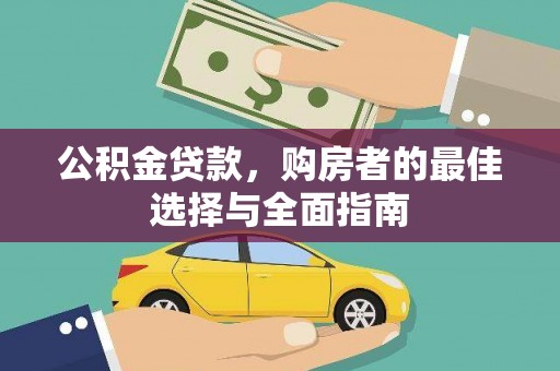 富源公积金贷款，购房者的最佳选择与全面指南