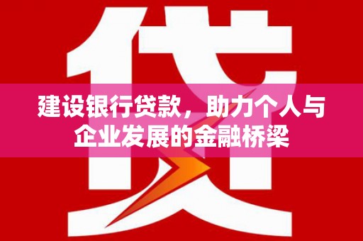 富源建设银行贷款，助力个人与企业发展的金融桥梁