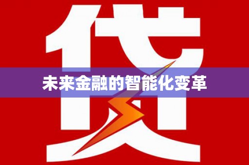 富源未来金融的智能化变革
