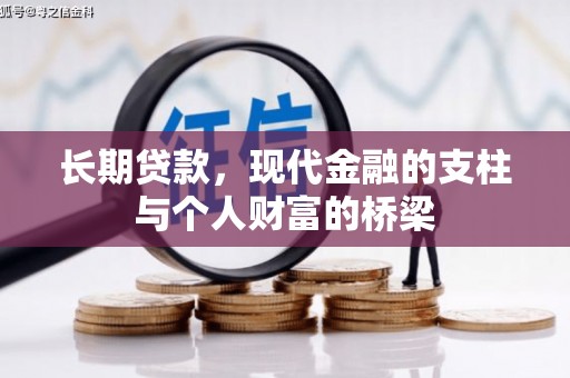 富源长期贷款，现代金融的支柱与个人财富的桥梁