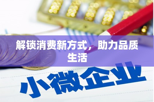富源解锁消费新方式，助力品质生活