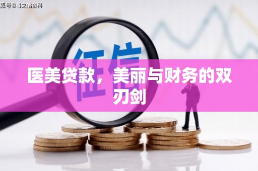 富源医美贷款，美丽与财务的双刃剑