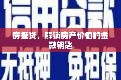 富源房抵贷，解锁房产价值的金融钥匙