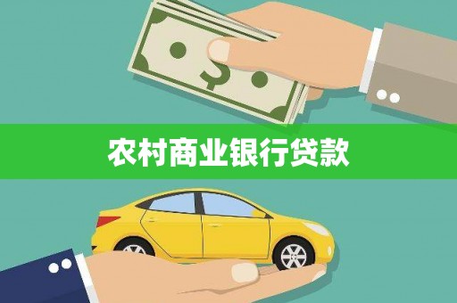 富源农村商业银行贷款