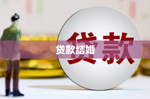 富源贷款结婚