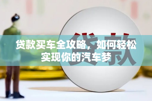 富源贷款买车全攻略，如何轻松实现你的汽车梦