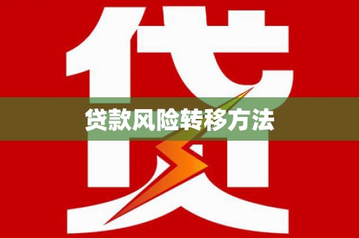 富源贷款风险转移方法