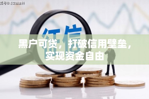 富源黑户可贷，打破信用壁垒，实现资金自由
