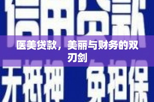 富源医美贷款，美丽与财务的双刃剑