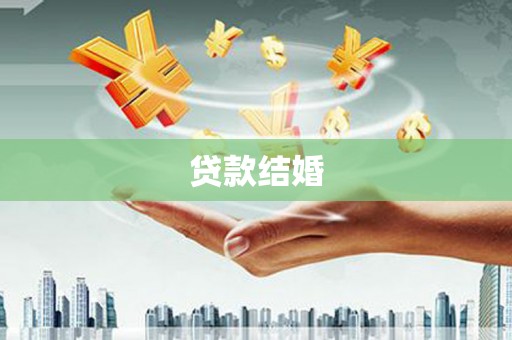 富源贷款结婚