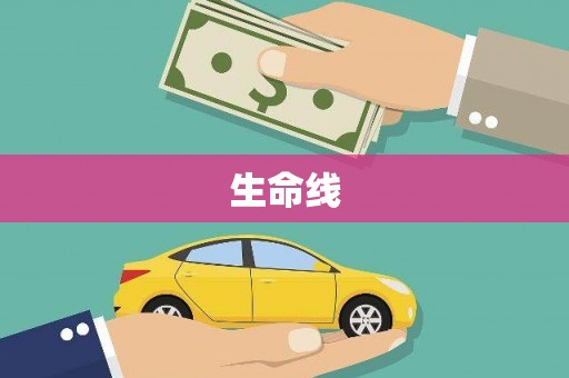 富源生命线