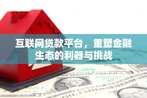 富源互联网贷款平台，重塑金融生态的利器与挑战