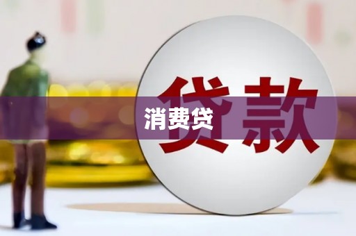 富源消费贷
