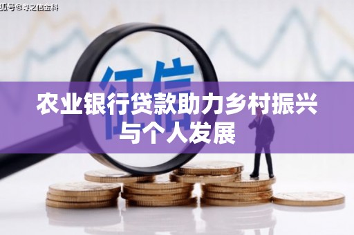 富源农业银行贷款助力乡村振兴与个人发展