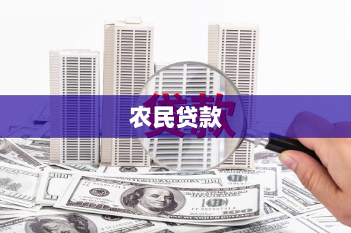 富源农民贷款