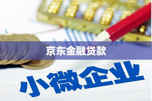 富源京东金融贷款