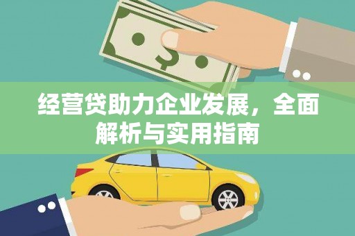 富源经营贷助力企业发展，全面解析与实用指南
