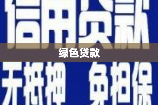 富源绿色贷款