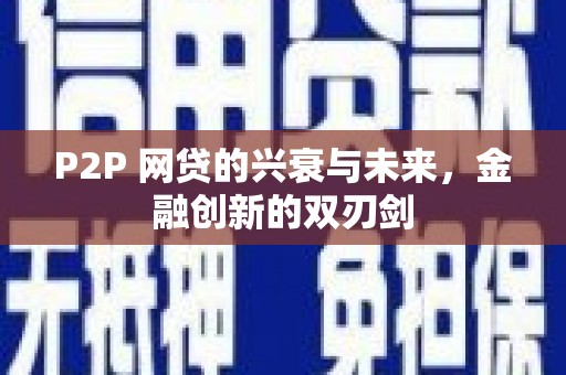 富源P2P 网贷的兴衰与未来，金融创新的双刃剑