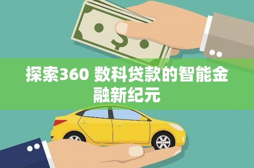 富源探索360 数科贷款的智能金融新纪元