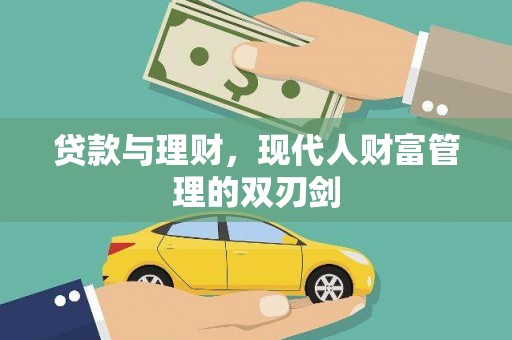 富源贷款与理财，现代人财富管理的双刃剑