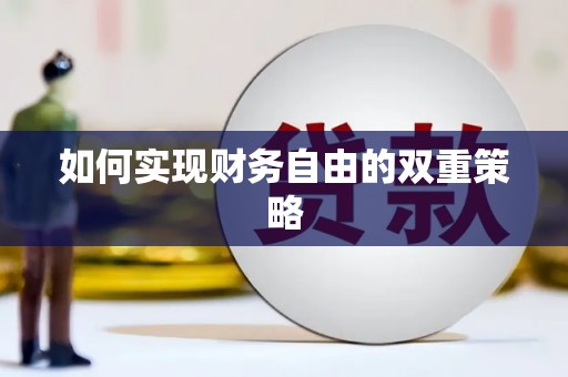 富源如何实现财务自由的双重策略