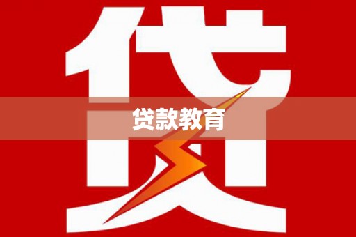 富源贷款教育