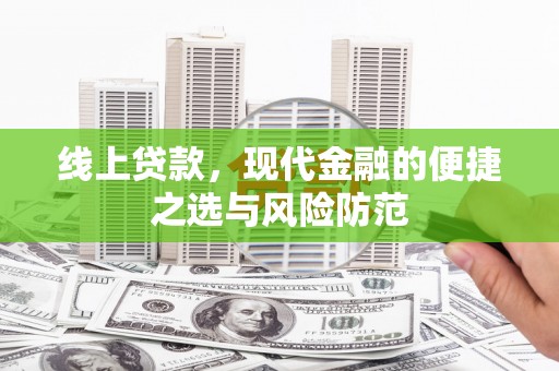 富源线上贷款，现代金融的便捷之选与风险防范