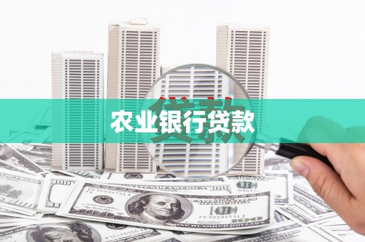 富源农业银行贷款