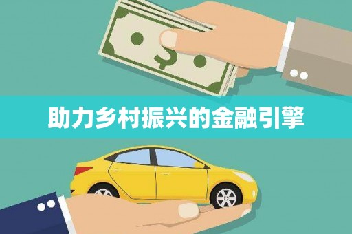 富源助力乡村振兴的金融引擎