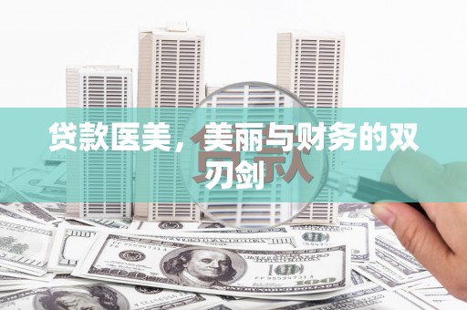 富源贷款医美，美丽与财务的双刃剑