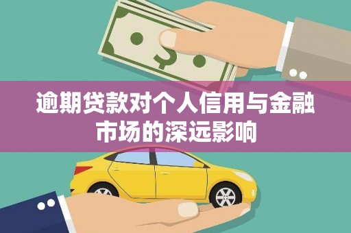 富源逾期贷款对个人信用与金融市场的深远影响