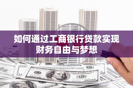 富源如何通过工商银行贷款实现财务自由与梦想